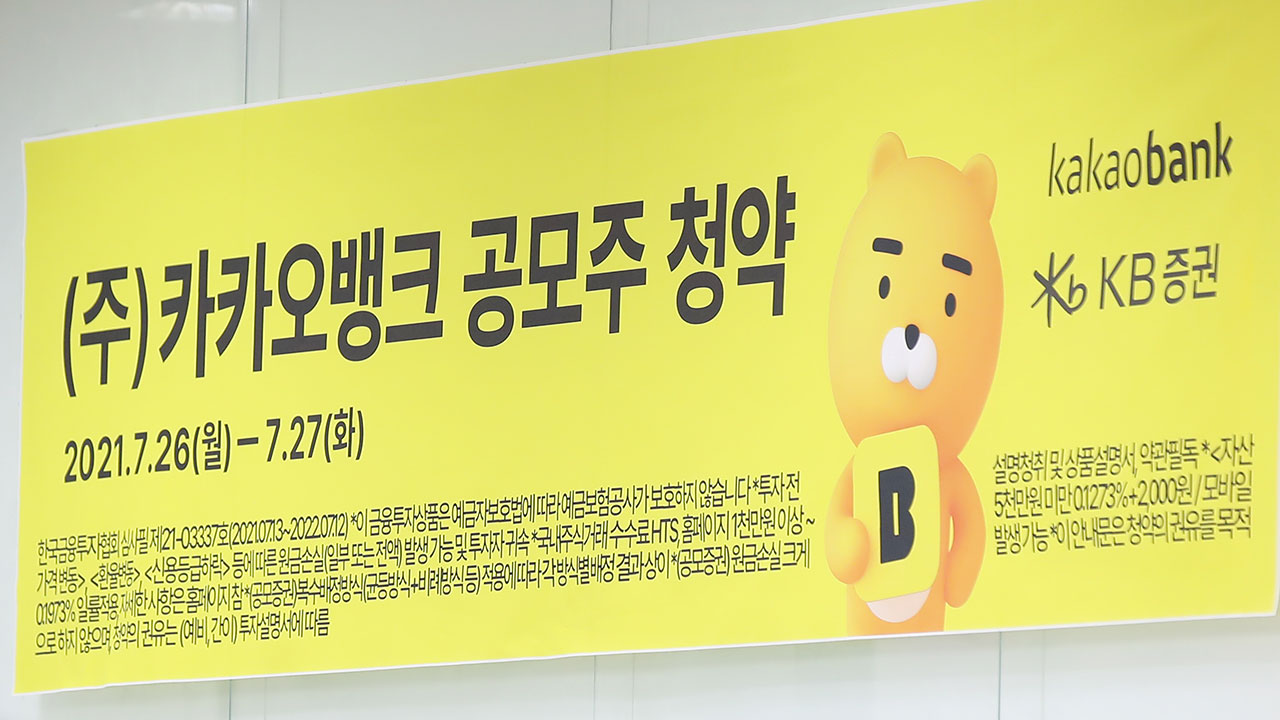 카카오뱅크 공모주 청약 개시 1시간…경쟁률 11대 1, 증거금 3.4조
