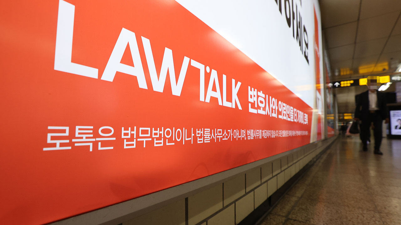 변협, 로톡 가입 변호사에 소명자료 제출 요구