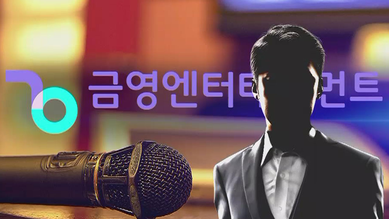 [단독][취재파일] 횡령 의혹 금영엔터테인먼트 회장, 과거 횡령 · 뇌물죄 처벌