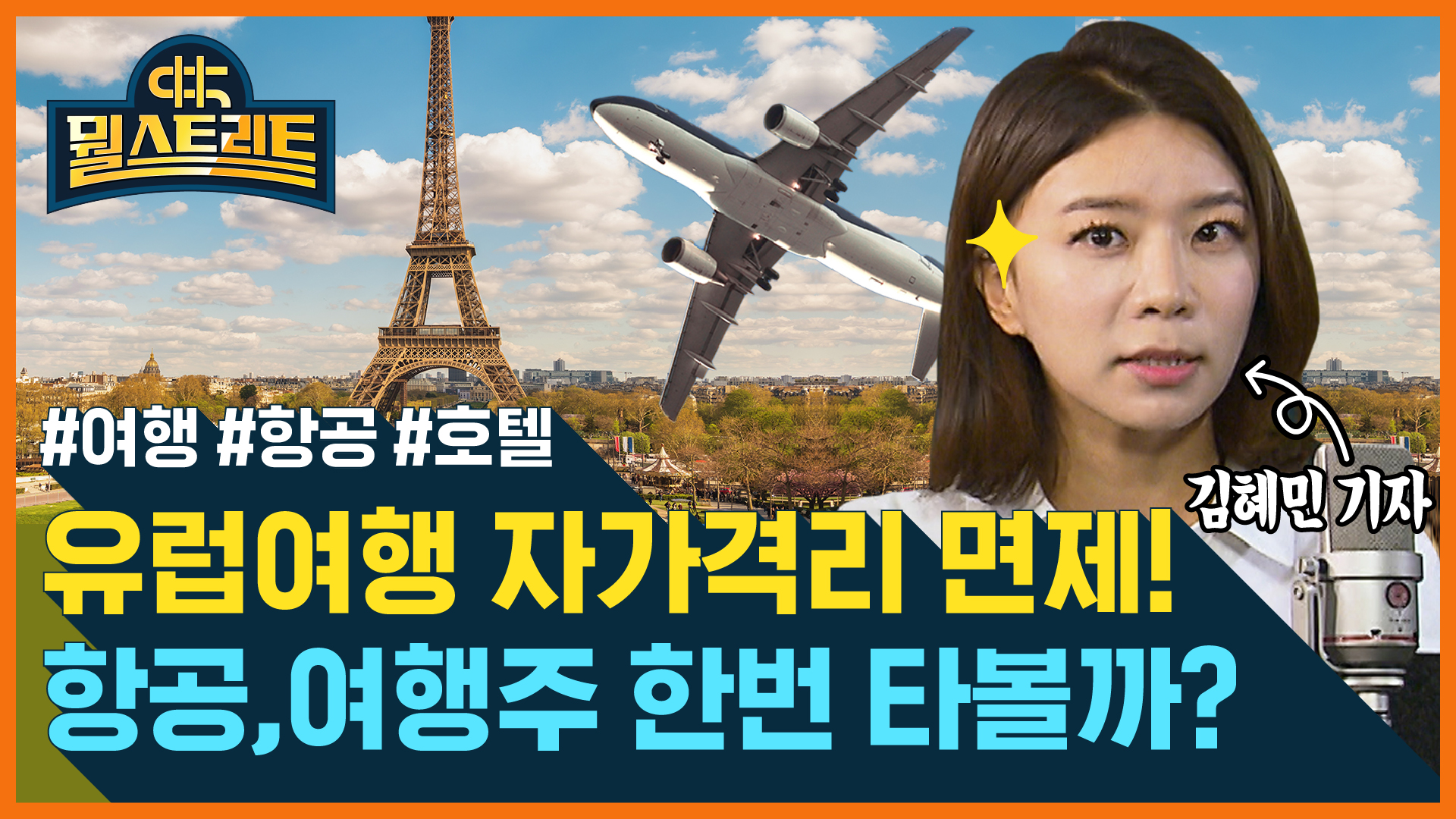 유럽여행 자가격리 면제...여행·항공주 관심↑ [뭘스트리트]