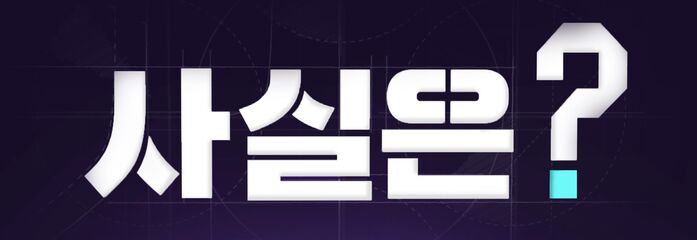 [사실은] 화교 특별전형으로 의대 간다 사실은?