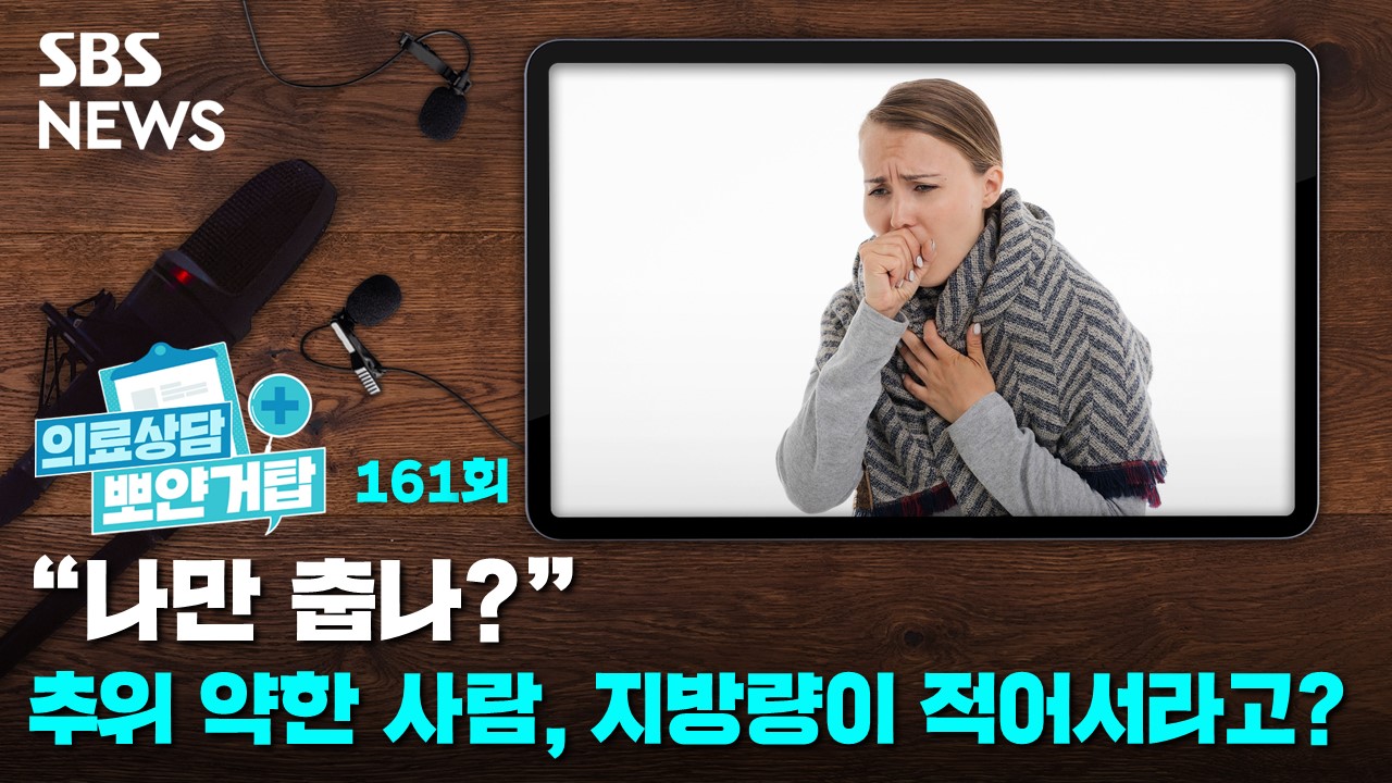 나만 춥나?...추위 약한 사람, 지방량이 부족해서라고? [뽀얀거탑 의료상담]
