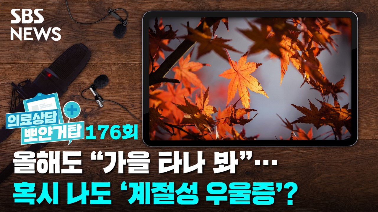 올해도 가을 타나 봐...혹시 나도 계절성 우울증? [뽀얀거탑 의료상담]