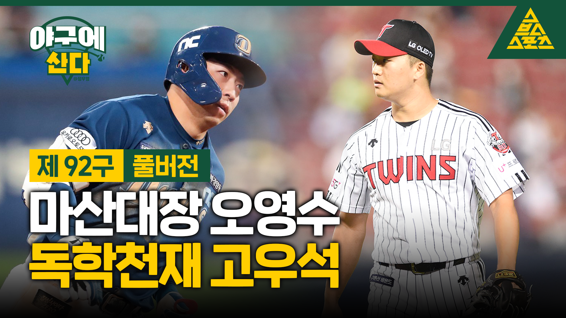 '마산대장' 오영수, '독학천재' 고우석 [야구에산다]