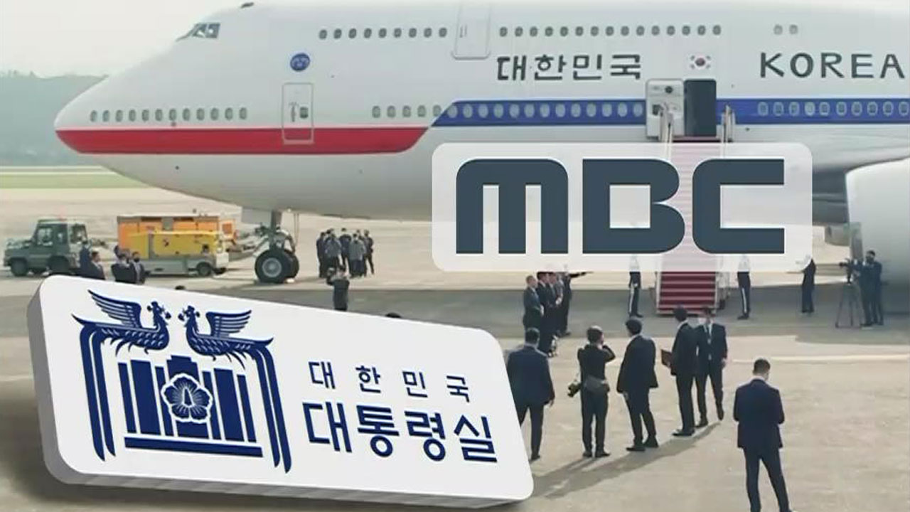 MBC, 대통령실 전용기 탑승 배제 헌법소원 청구