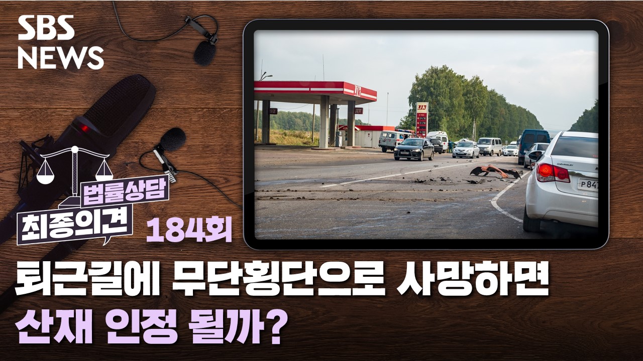 퇴근길에 무단횡단으로 사망하면 산재 인정 될까? [최종의견 법률상담]