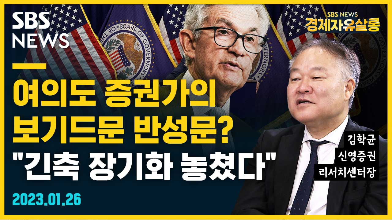 여의도 증권가의 보기드문 반성문? 긴축 장기화 놓쳤다 (feat. 김학균) [경제자유살롱]