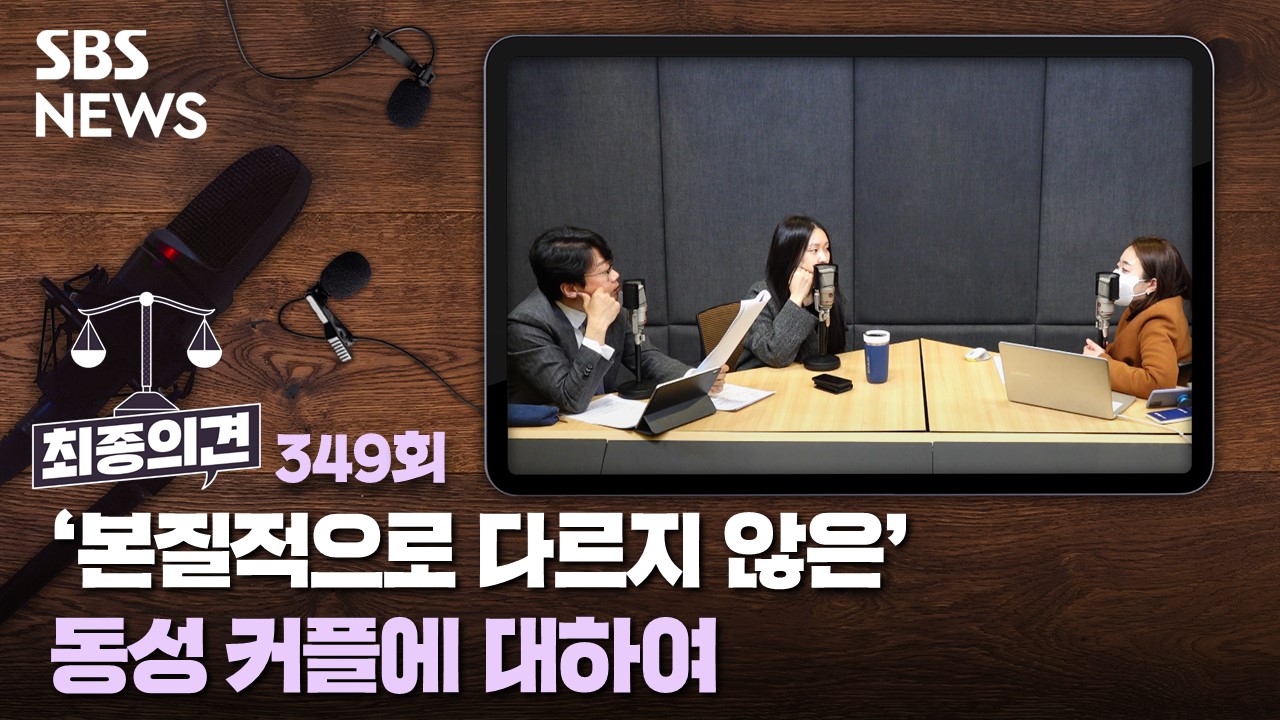 본질적으로 다르지 않은 동성 커플에 대하여 [최종의견]