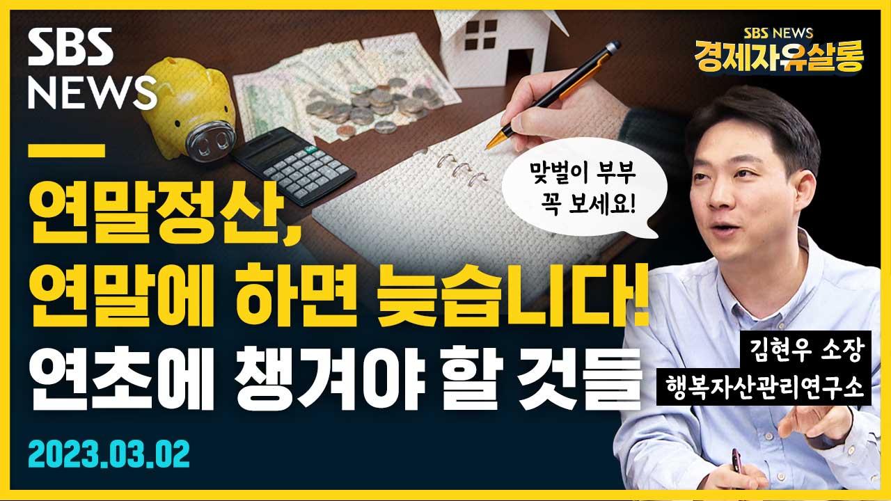 연말정산, 연말에 하면 늦습니다! 연초에 챙겨야 할 것들 (feat. 김현우) [경제자유살롱]