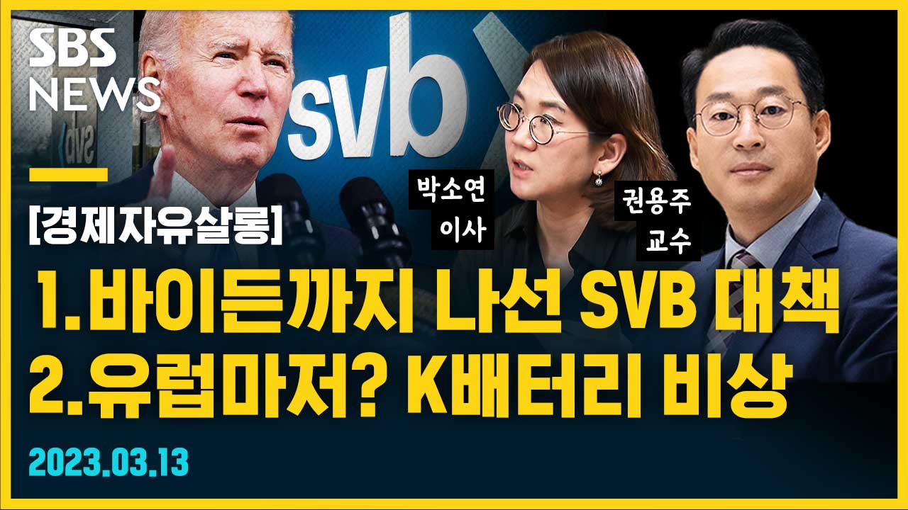 바이든까지 나선 SVB 대책 / 유럽마저? K배터리 비상 (feat. 박소연, 권용주) [경제자유살롱]