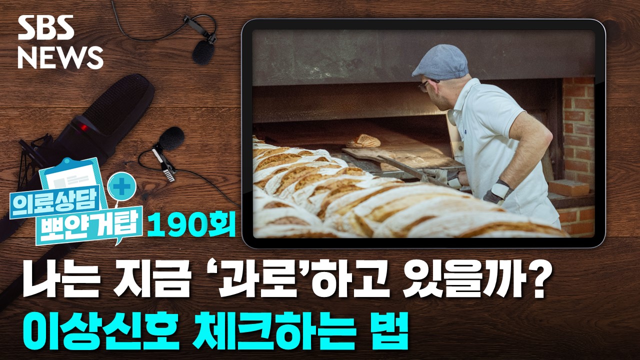 나는 지금 과로하고 있을까? 이상신호 체크하는 법 [뽀얀거탑 의료상담]