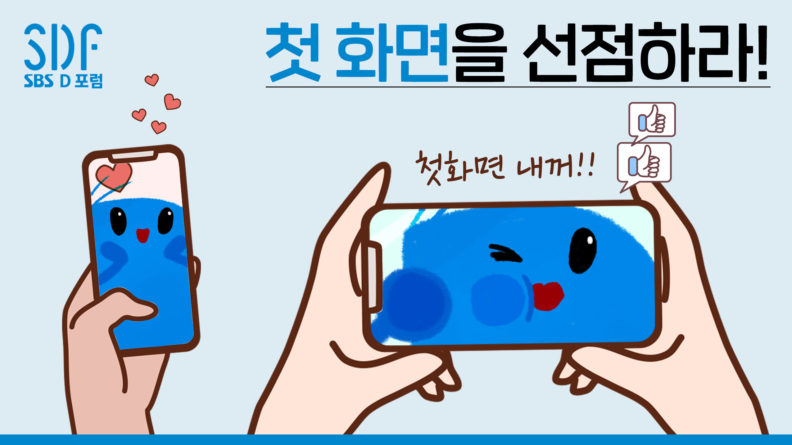 첫 화면을 선점하라 [SDF 다이어리]
