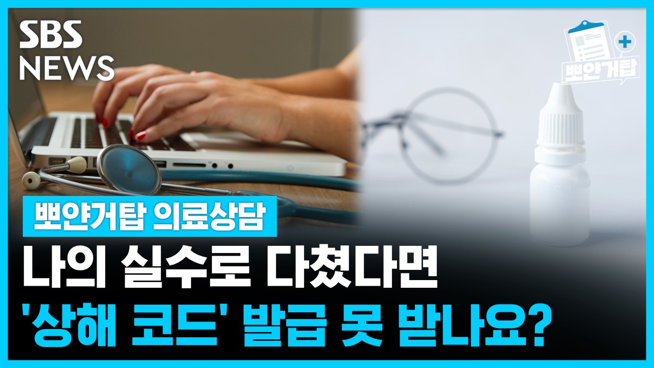 나의 실수로 다쳤다면 상해 코드 발급 못 받나요? [뽀얀거탑 의료상담]