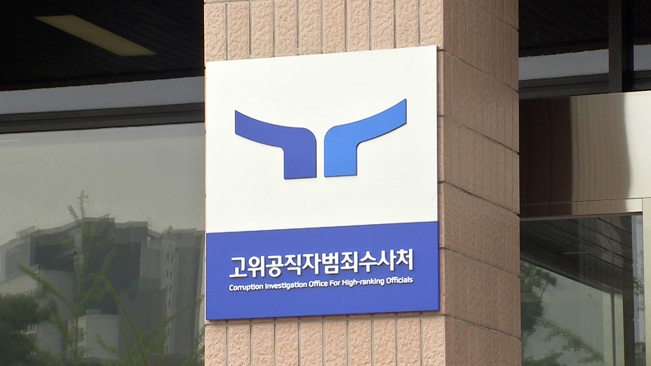 공수처, '뇌물 수수 혐의' 감사원 3급 간부 구속영장 청구