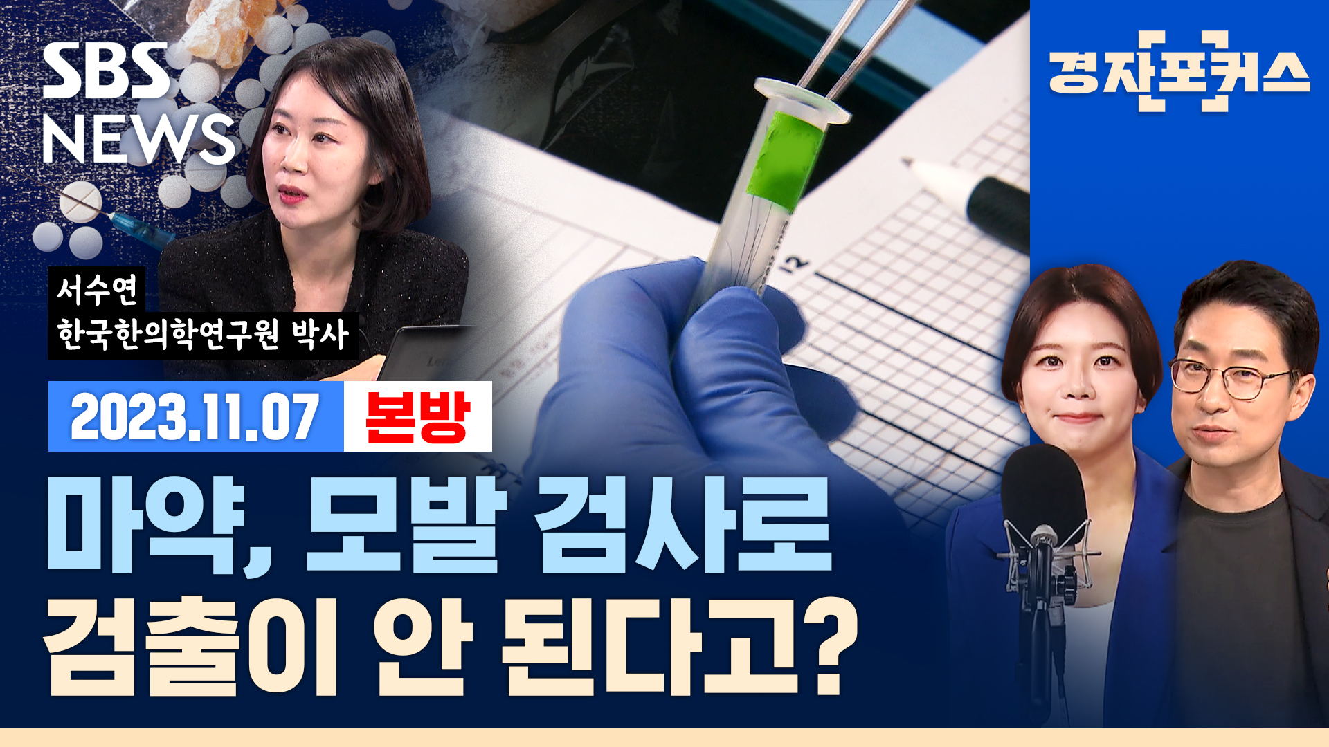 한국은 필로폰, 미국은 펜타닐... 국내 유통되는 마약의 진실 (ft. 서수연) [경제자유살롱]