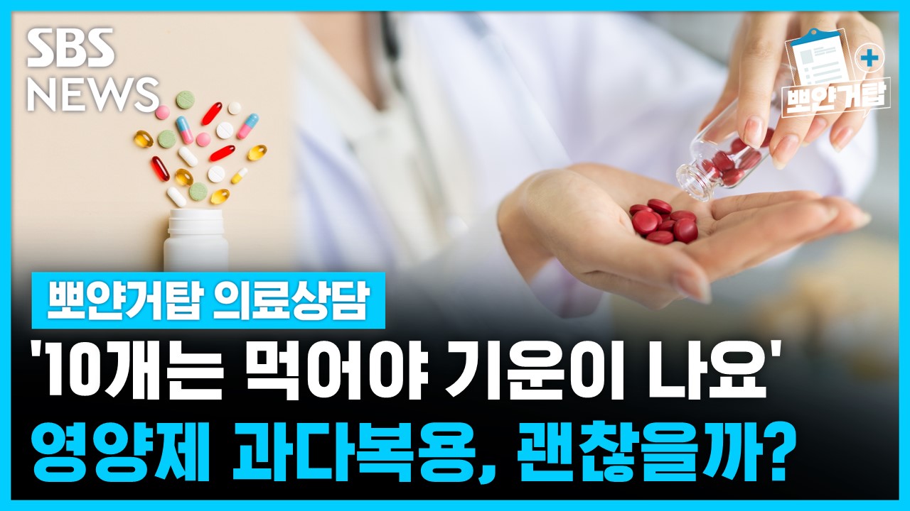 10개는 먹어야 기운이 나요.. 영양제 과다복용, 괜찮을까? [뽀얀거탑 의료상담]