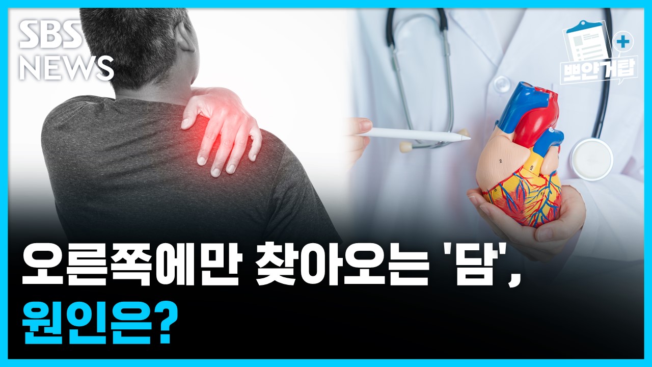오른쪽에만 찾아오는 담, 원인은?  [뽀얀거탑 의료상담]