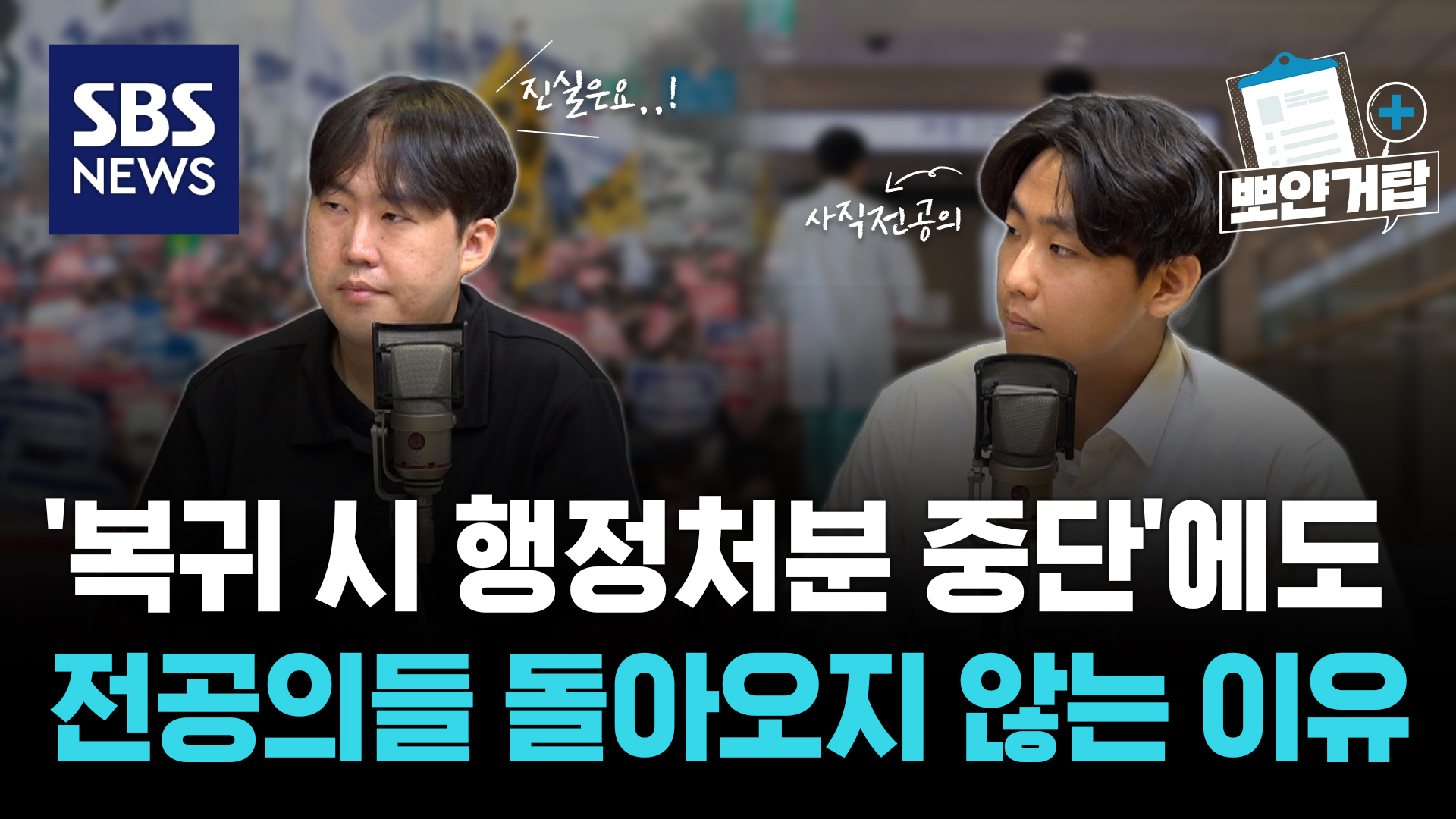 복귀 시 행정처분 중단에도 전공의들 돌아오지 않는 이유는? [뽀얀거탑]