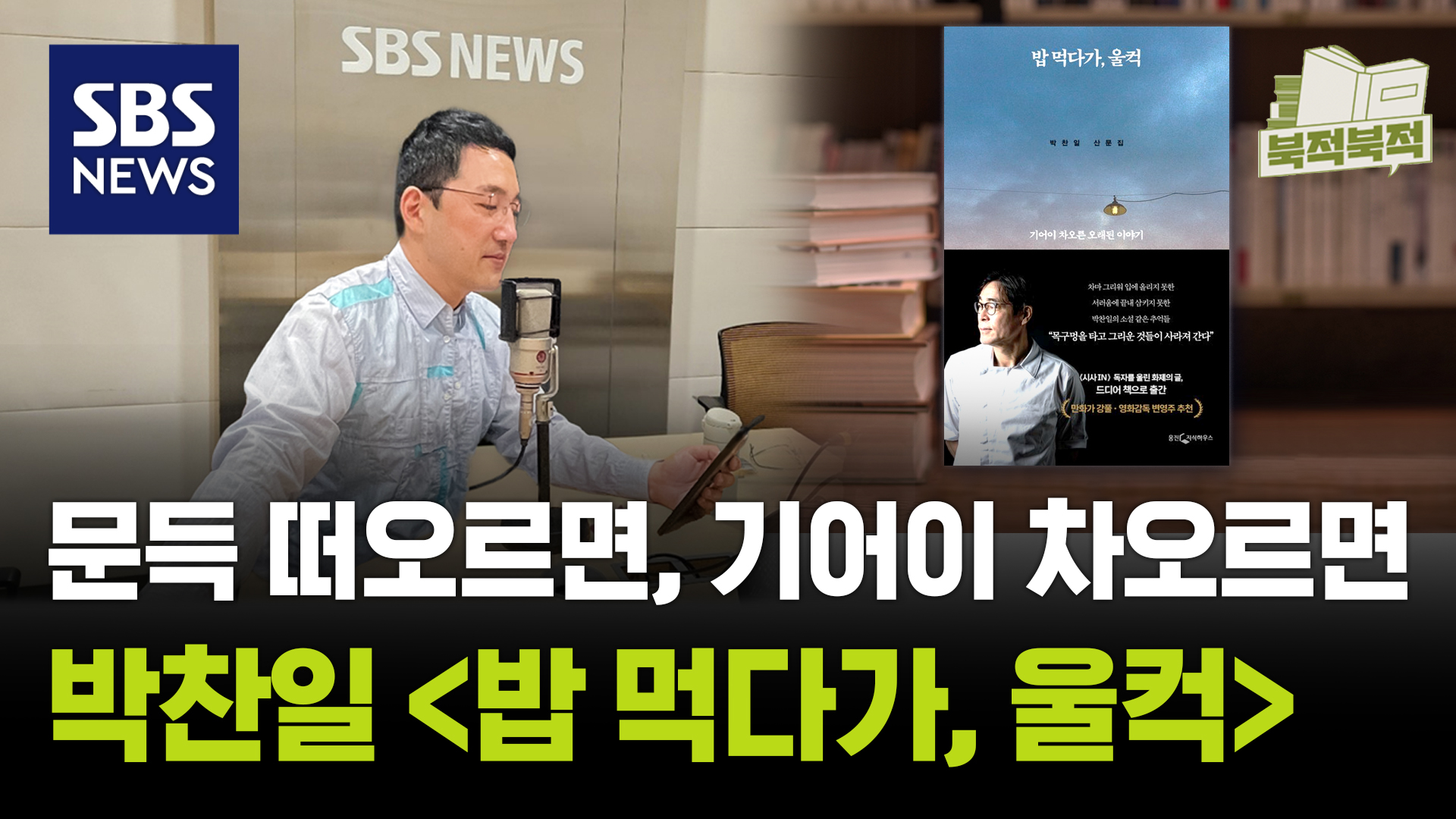 문득 떠오르면, 기어이 차오르면…박찬일 《밥 먹다가, 울컥》 [북적북적]