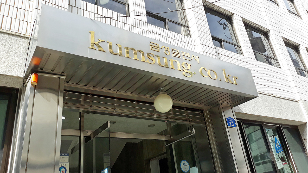 회원 전원 서명 받아라…공부방 교사에 갑질한 금성출판사 제재