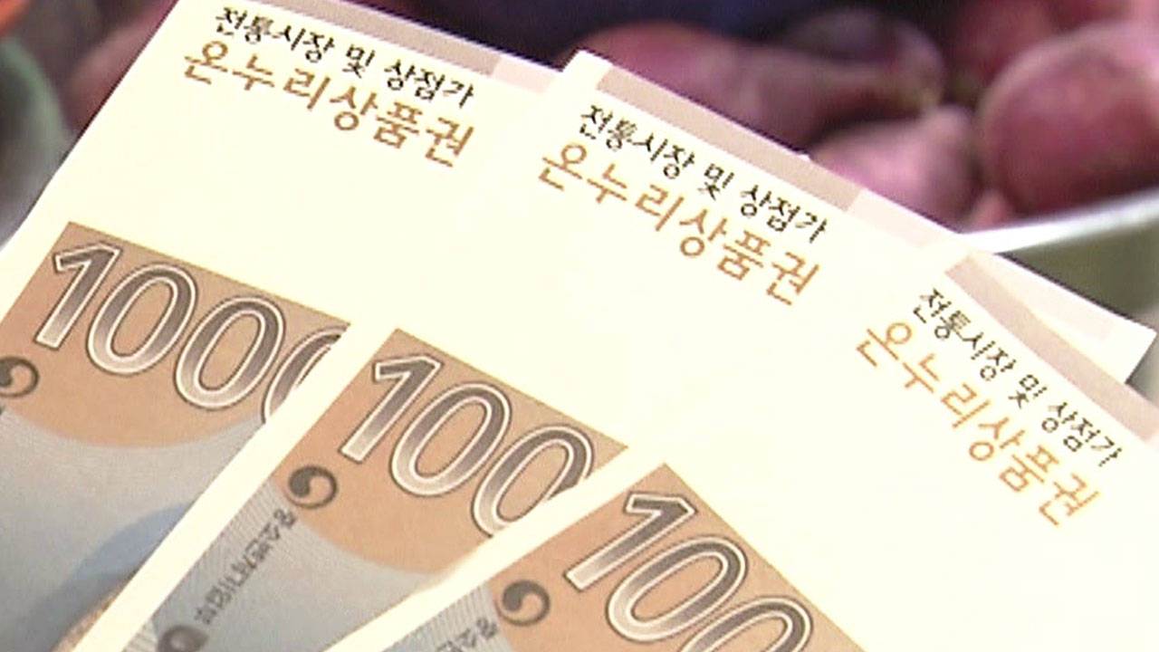 온누리상품권 부정유통 적발 땐 부당이익 환수…매달 현장조사