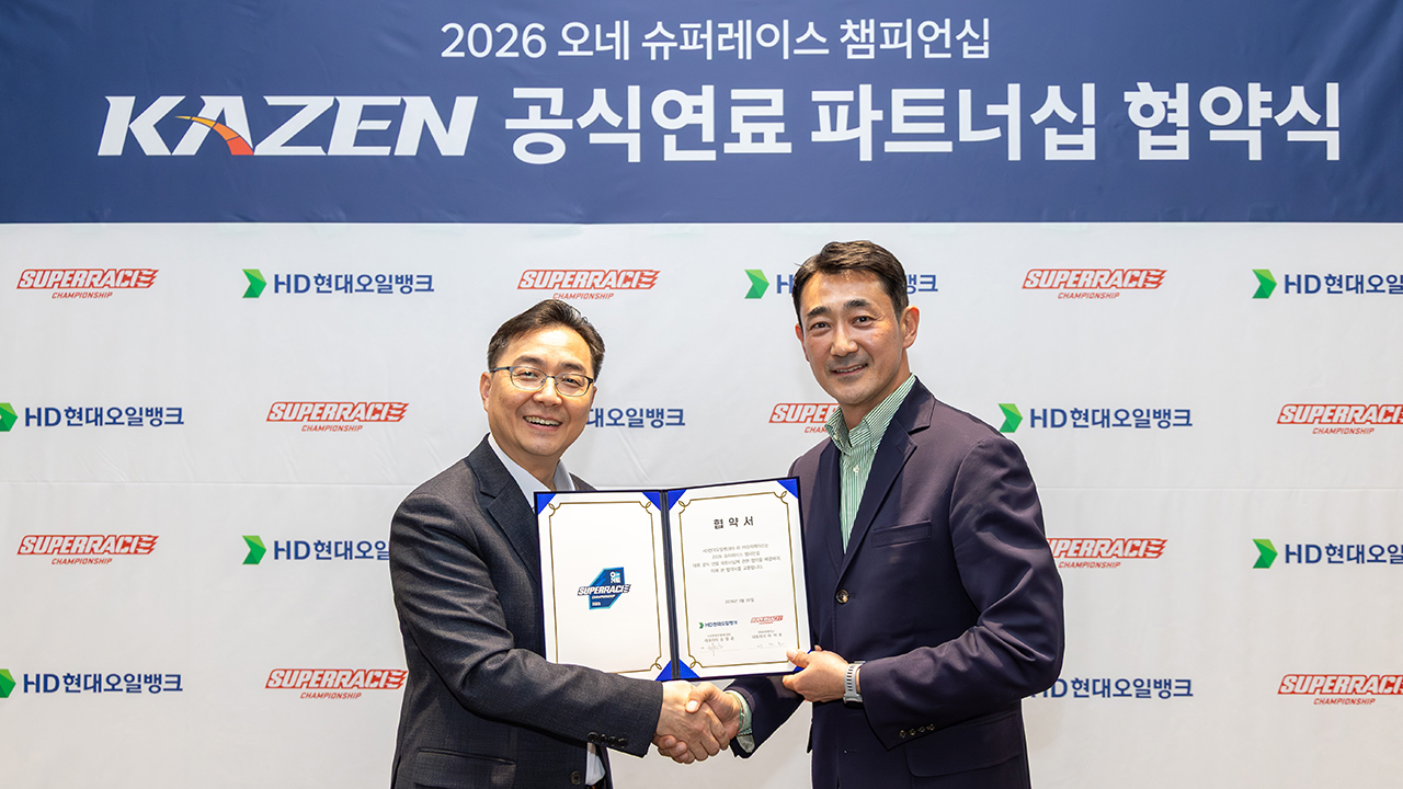 슈퍼레이스, HD현대오일뱅크와 8년 연속 공식 연료 파트너십 체결