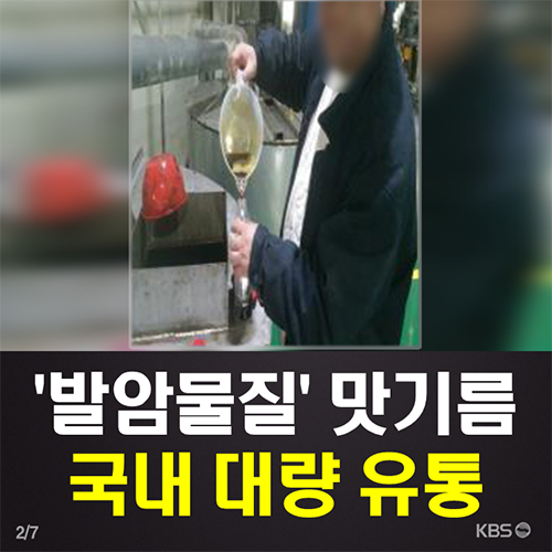 [도시락 뉴스] 중국산 ‘벤젠’ 맛기름 국내 1,200톤 유통