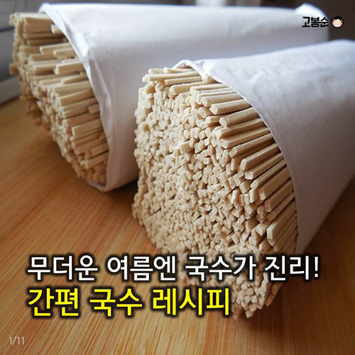 무더운 여름엔 국수가 진리! 간편 국수 레시피