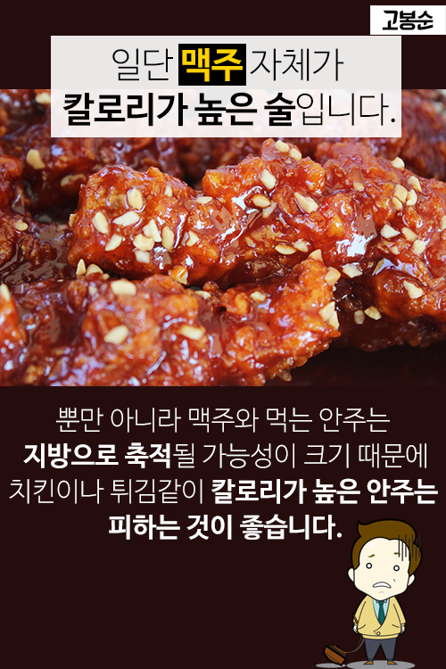 [고봉순] 맥주·소주, 이 음식은 NO…최악의 궁합