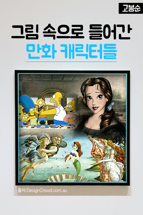 [고봉순] 그림 속으로 들어간 만화 캐릭터들