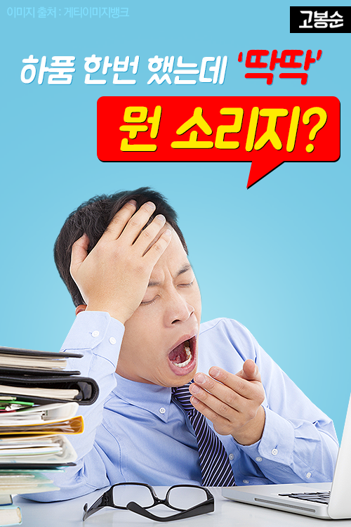 [고봉순] 하품 한번 했는데 ‘딱딱’…뭔 소리지?