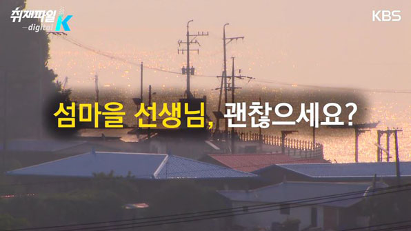 섬마을 선생님, 괜찮으세요?