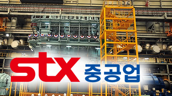 STX중공업도 회생절차 신청…자산 동결