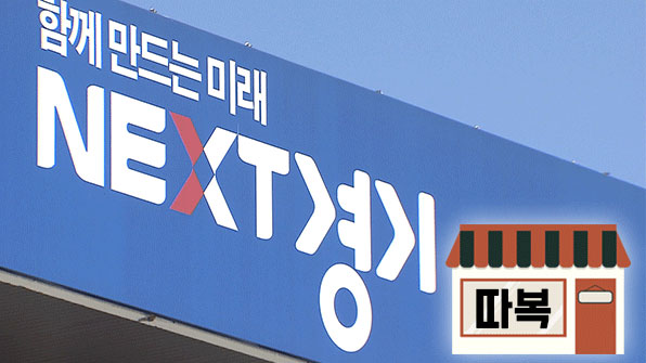 경기도 사회적 기업 제품 판매 ‘따복가게’ 20개 확대