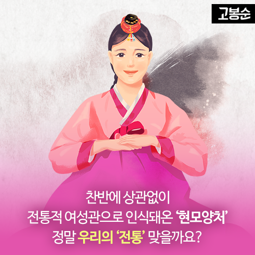[고봉순] 신사임당은 현모양처를 모릅니다