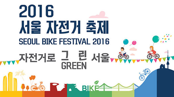 ‘2016 서울자전거축제’ 이번 주말 막 올린다