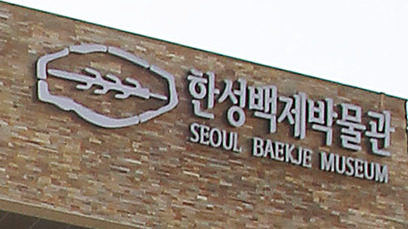 한성백제박물관, 학술총서·발굴조사 보고서 발간