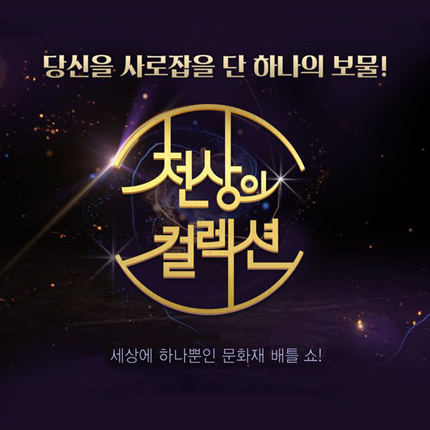 너도나도 ‘엄지 척!’ 신개념 쇼 ‘천상의 컬렉션’