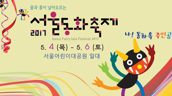 ‘제6회 서울동화축제’ 5월 4~6일 어린이대공원에서 개최
