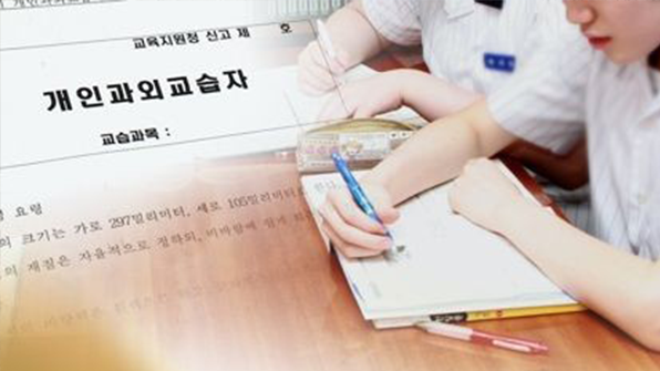 ‘개인과외도 밤 10시 이후 금지’…서울학원조례 개정안 시행