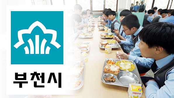 부천시, 내년부터 고3 전원 무상급식 시행