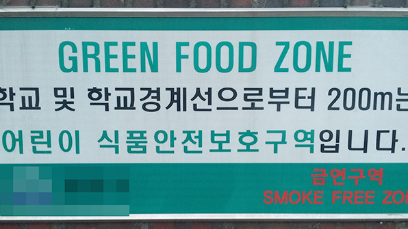학원가·놀이공원 주변 불량식품 판매 금지…식품 안전규정 강화