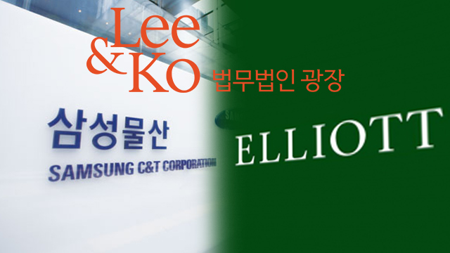 엘리엇 ISD 대비할 국가 법률 대리인에 법무법인 광장 선정