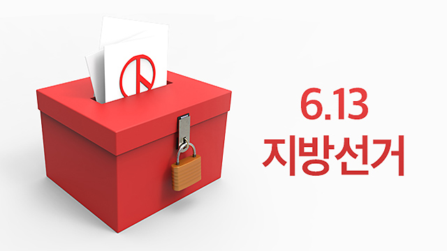 내일부터 6·13 지방선거 공식 선거운동 기간 시작