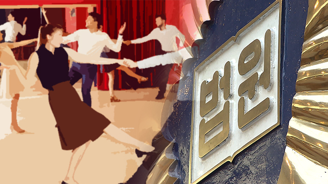 대법 “댄스교습, 학원 등록 거부는 위법”