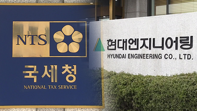 국세청, 현대엔지니어링 세무조사 전격 착수