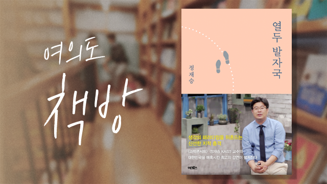 [여의도 책방] 인간이라는 “미지의 숲”으로 탐험을 떠나요