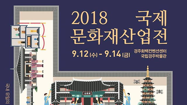 문화재 산업 종합 전시회 ‘국제 문화재 산업전’ 개막