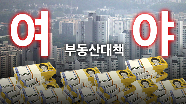 여야, 부동산 대책 “시기적절” vs “무리한 정책”
