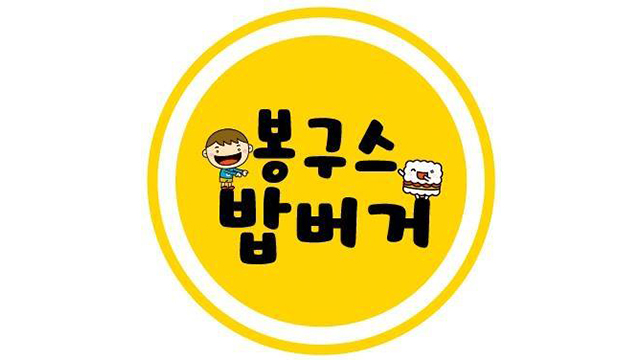 ‘창업신화’ 봉구스밥버거 몰래 매각…가맹점주들 반발